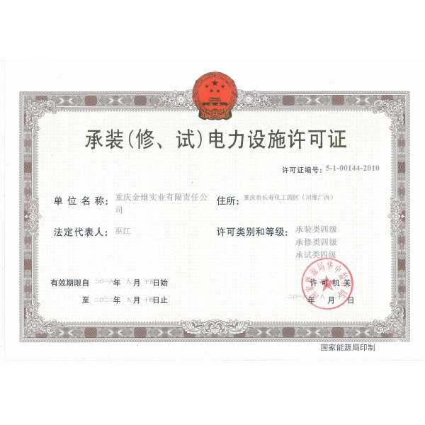 承裝（修、試）電力設(shè)施許可