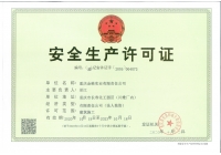 金維公司安全生產許可證